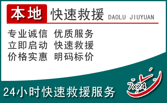 贡山附近24小时道路救援电话
