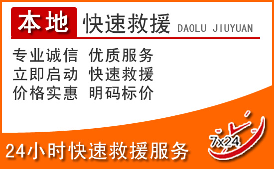 贡山24小时高速公路汽车救援电话